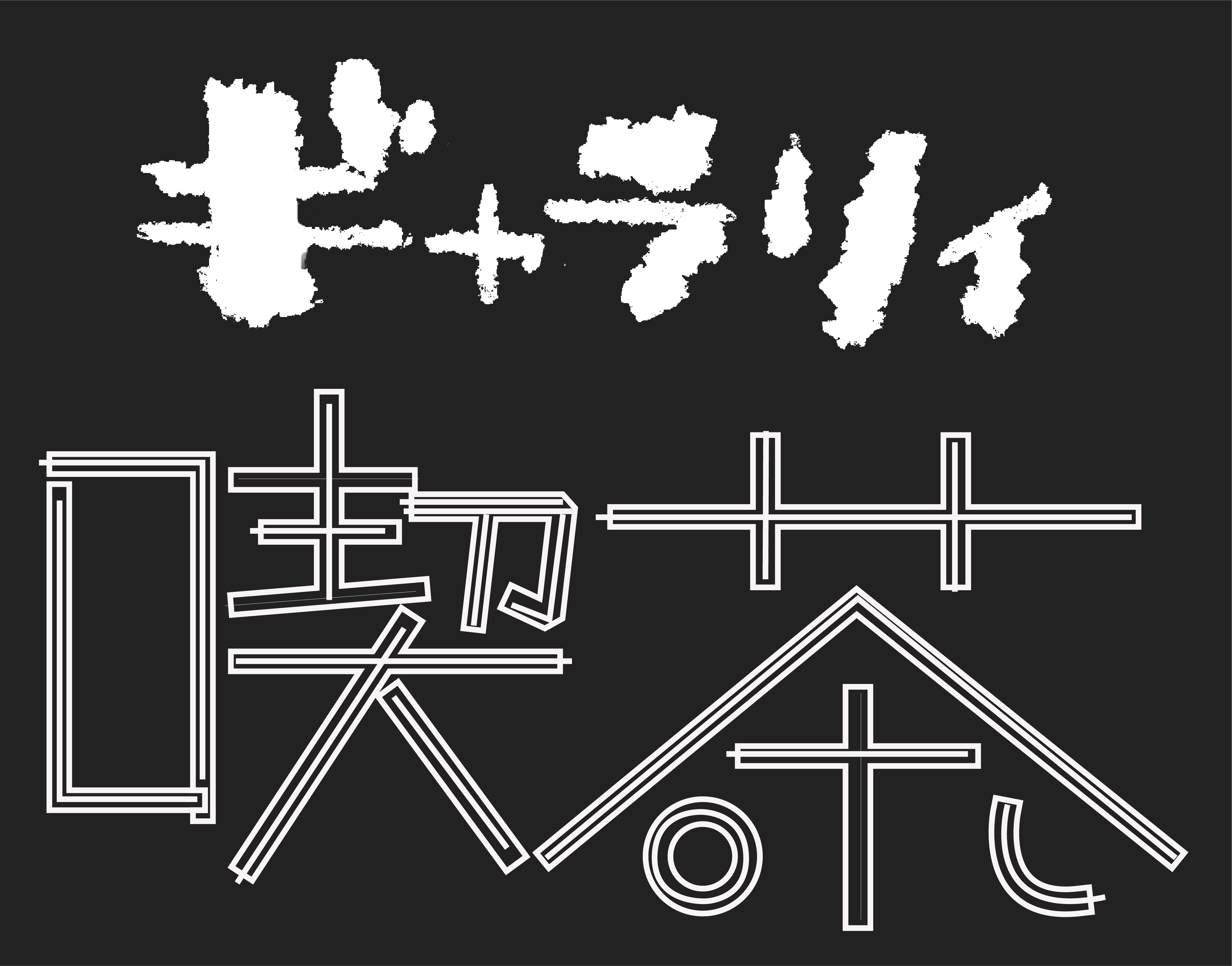 ギャラリィ喫茶