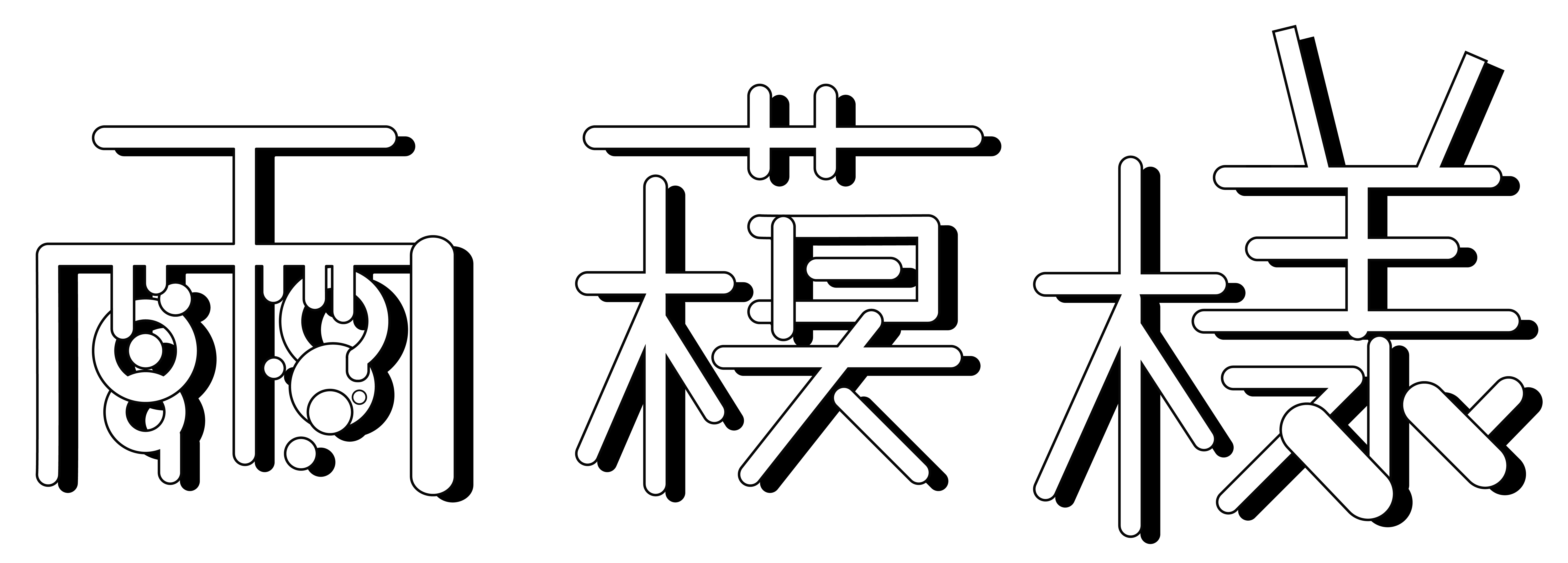 雨模様