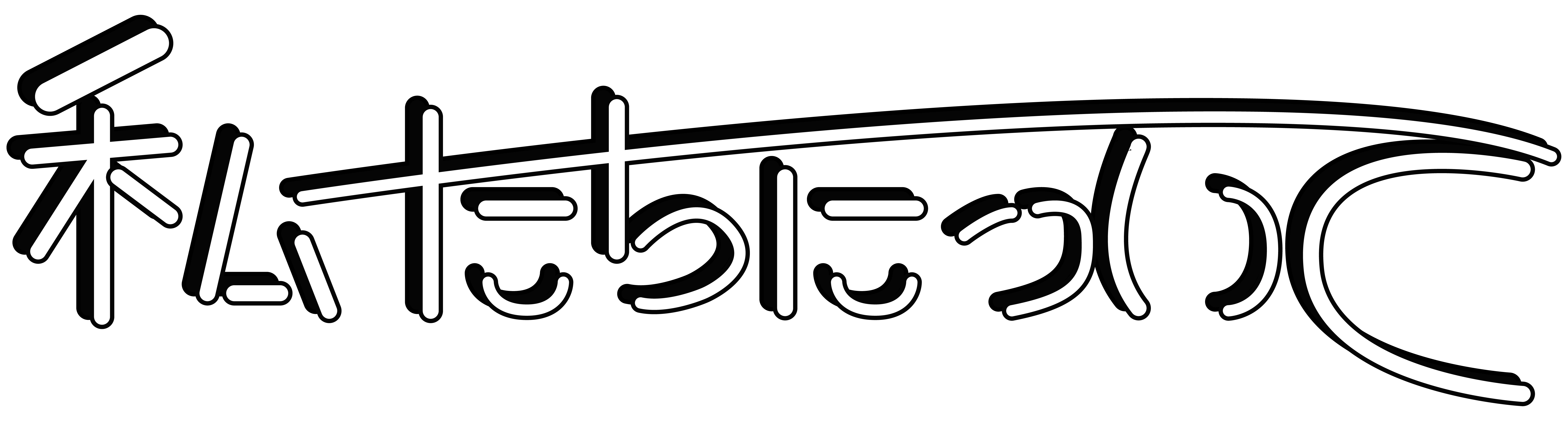 私たちについて